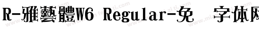 R-雅藝體W6 Regular字体转换